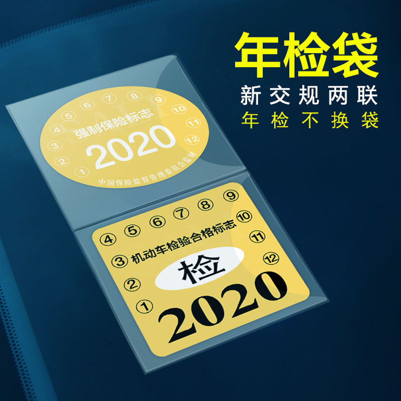汽車靜電貼年檢貼袋玻璃年審車檢標志貼交強險保險免貼免撕車標貼