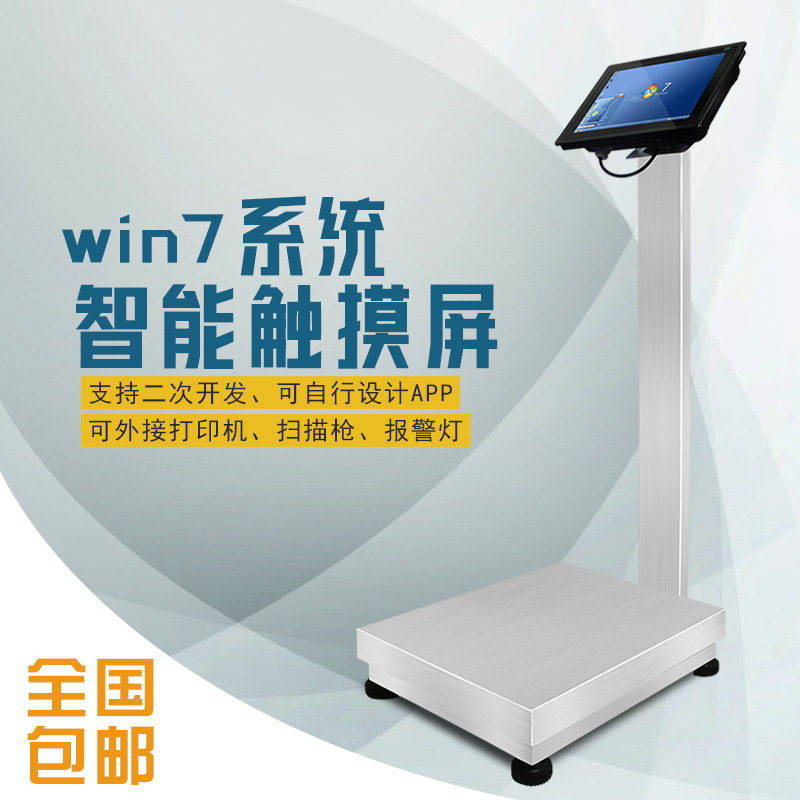 PC秤 电脑秤 触摸屏电子秤 多功能电子称 WIN7系统电子秤