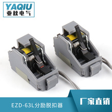 EZD-63L分励脱扣器塑壳断路器附件全套零件配件过欠压失压