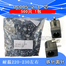 耐高溫 DC005 DC電源插座 5.5*2.1/2.5mm DC2.0圓針10只/500個