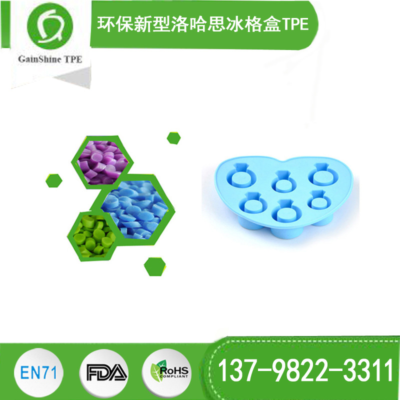 环保新型 洛哈思冰格盒TPE胶料 深圳久烁十二年生产厂家