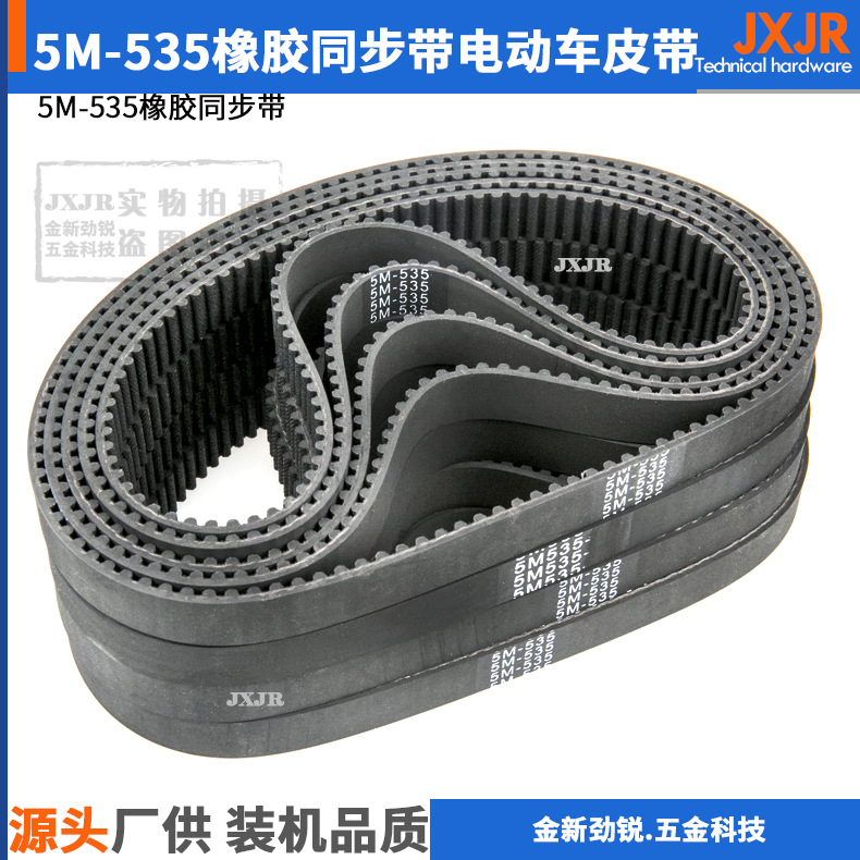 HTD535-5M-15宽电动车皮带小海豚电瓶车皮带迷你电动滑板车配件