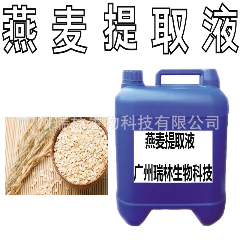 批发 国产燕麦提取液 燕麦萃取液 植物提取液 化妆品原料 1KG起订