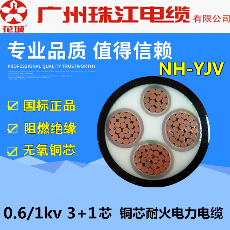 广州珠江NH-YJV3+1芯10/16/25/35/50/70/95/185/240-400耐火电缆