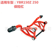 海跃派适用于YBR150Z 250直销加装改装摩托车配件防摔杠保险杠