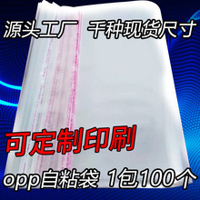 厂家现货批发opp袋 不干胶自粘袋  透明塑料包装袋pe袋可定制印刷