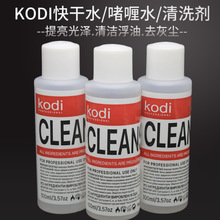 卸甲水KODI啫喱水通用洗甲水不甲美甲美甲清洁剂除浮胶