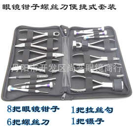 便捷式眼镜钳套装 眼镜螺丝刀工具套装 眼镜钳 螺丝刀 眼镜工具