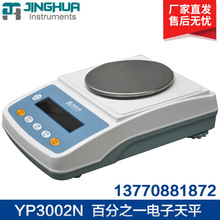 上海菁海 YP3002N/YP4002N  电子天平百分之一0.01g