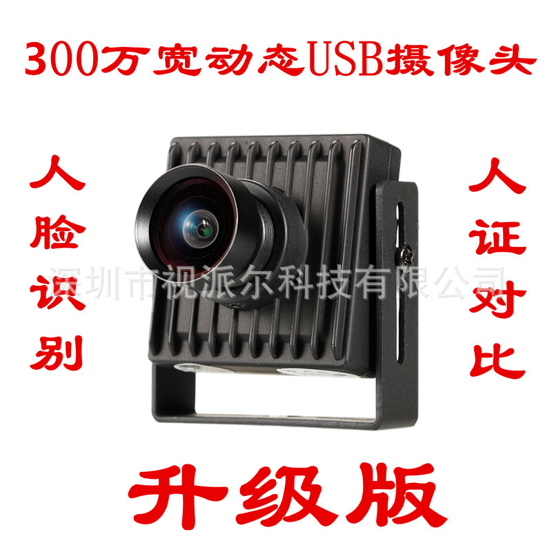 300万宽动态闸机终端设备访客机人脸检测人证对比抗逆光USB摄像头