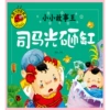[司马光砸缸]