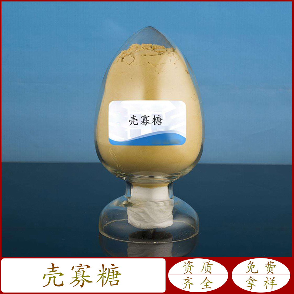 供应 壳寡糖 水溶性 壳聚寡糖 食品级 营养强化剂 1kg