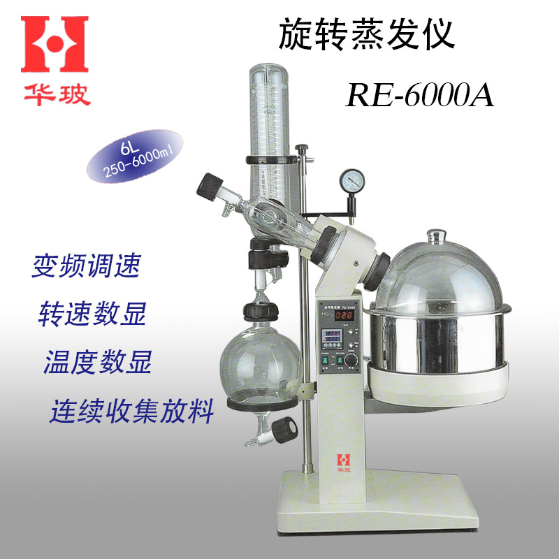 RE-6000A 旋转蒸发仪 6升 实验室仪器
