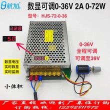数显可调压直流开关电源0-36V2A 72W 0-36V全程可调HJS-72-0-36