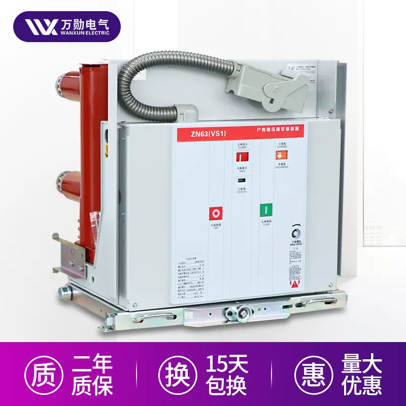 万勋10KV户内高压真空断路器vs1（ZN63）-12/630A手车真空断路器