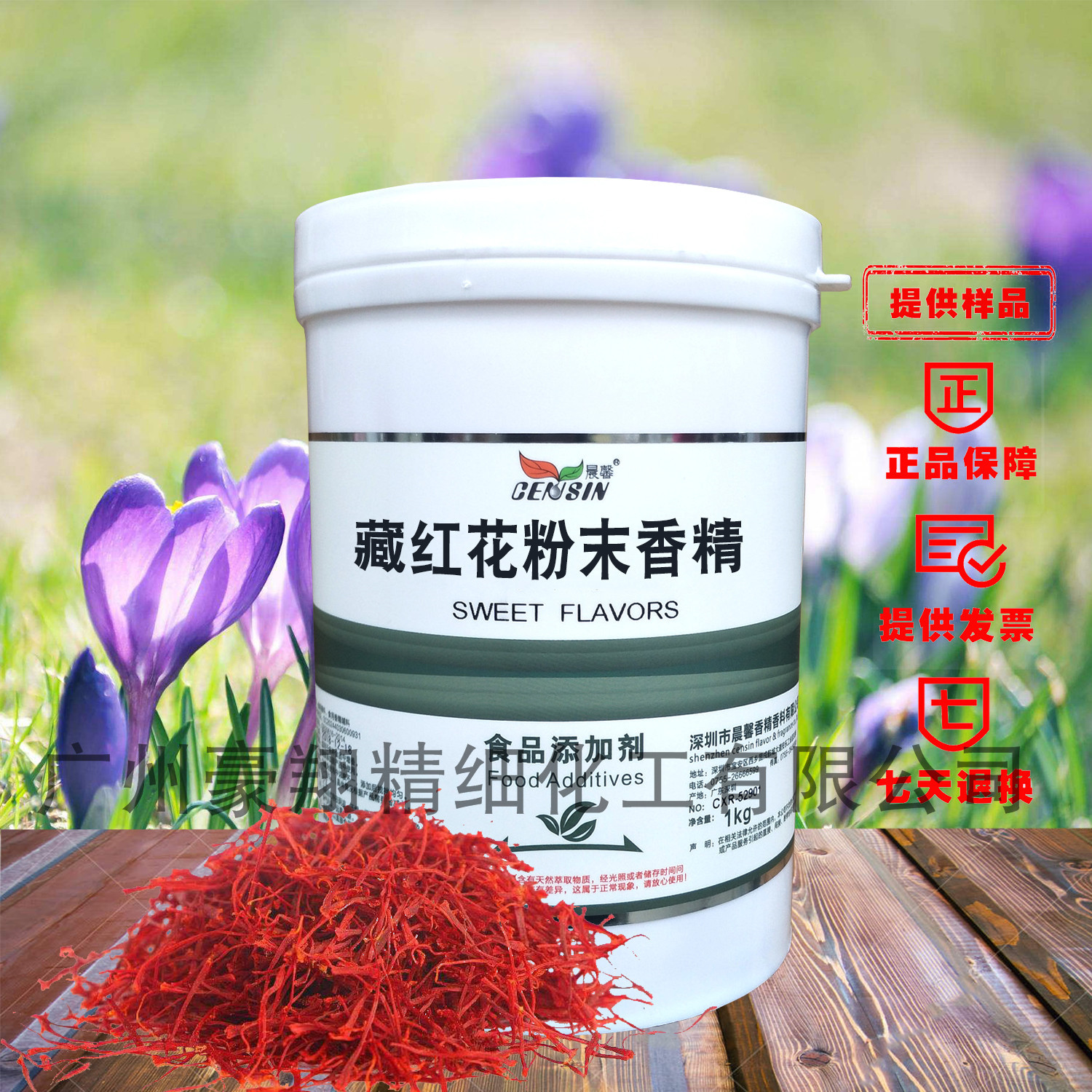 供应晨馨藏红花粉末香精水溶香精耐高温食品添加剂现货量大从优