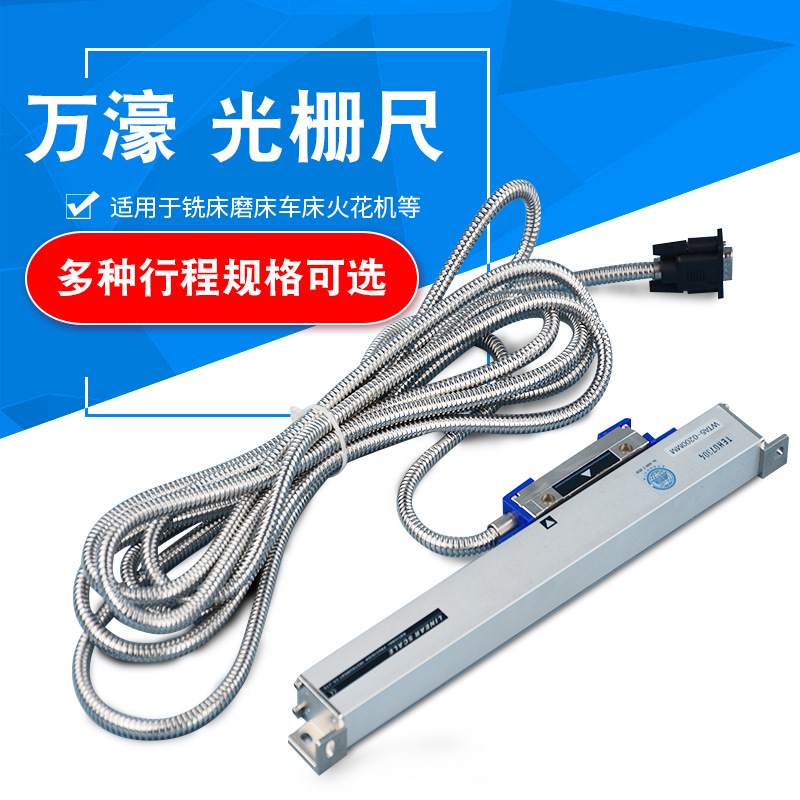 萬豪 數顯銑床光柵尺配磨床機床5μm高精度位移 數顯表電子尺套裝
