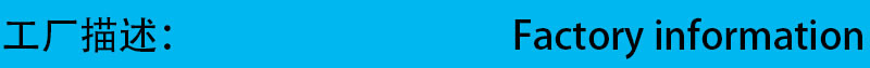 工厂描述