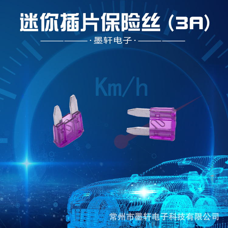 原厂供应4S店专用迷你插片保险丝 (3A) ，质量可靠，全网特价。