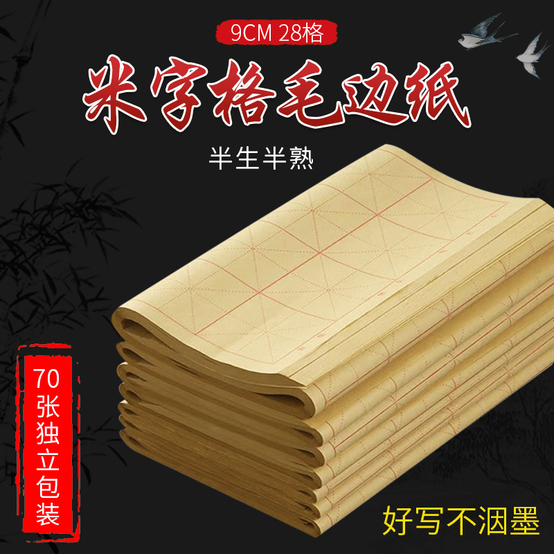 Wholesale 9cm 28 grid raw edge MiG paper student calligraphy training practice special paper half-cooked Wholesale 9cm 28 grid raw edge MiG paper student calligraphy training practice special paper half-cooked