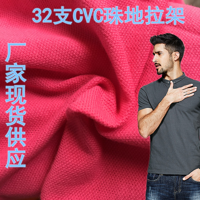 厂家现货供应针织布 32支AB cvc珠地拉架 鸟眼布polo衫工作服面料