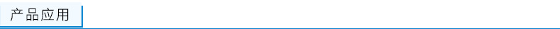 产品应用.png