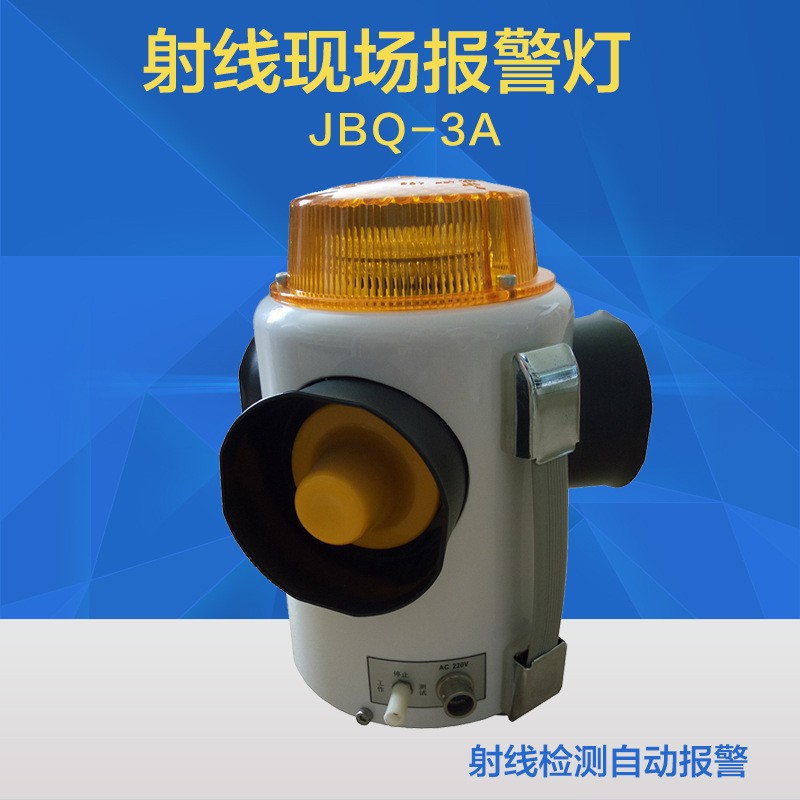 JBQ-3B/3A射线现场报警器 射线现场警示灯