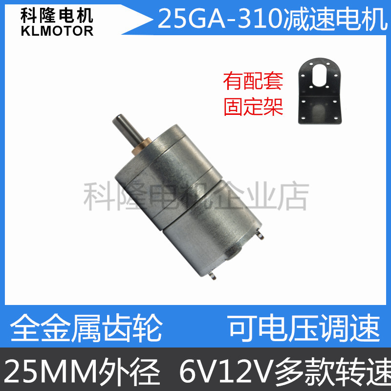 科隆电机 25GA310直流减速电机 玩具 工艺品 机器人 金属齿轮