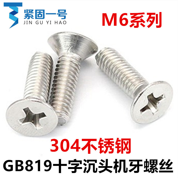 304不锈钢GB819十字沉头大头螺丝M6*8*18*22*45*55*75*85*100平头