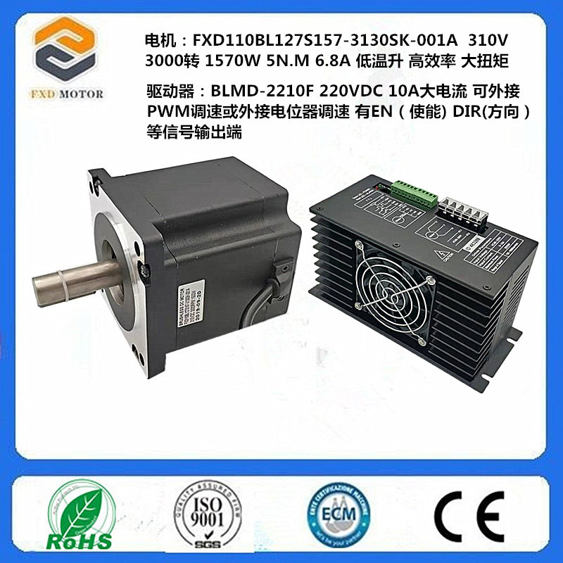 110无刷直流电机310V3000转1570W大扭矩5N.M配套高压10A驱动器