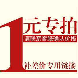 万能产品链接  补差价链接专拍   详情图片请联系客服 一元补邮费