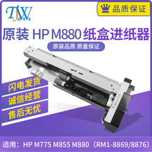 原装 惠普HP M775 M880 M855纸盒进纸器 搓纸组件 RM1-8869 8876