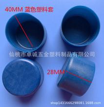 40MM钢管脚套圆管保护帽焊管塑料护套不锈钢管塑料管帽家具管套