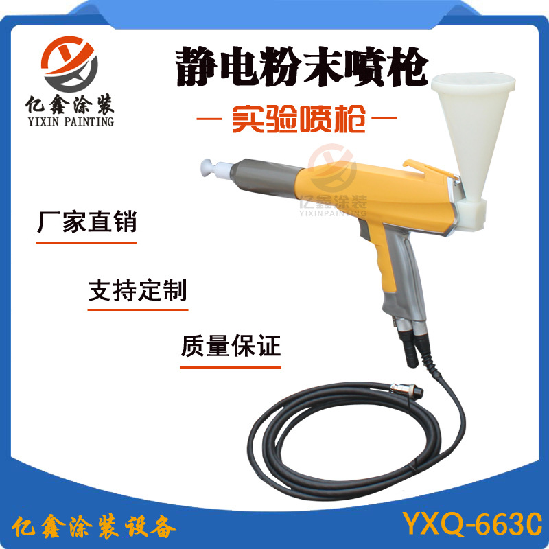YXQ-663C试验喷枪实验喷枪静电粉末喷枪塑粉打样喷枪静电喷粉枪