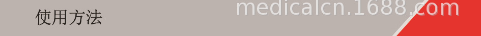 使用方法