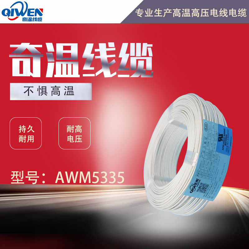 耐火云母高温线缆 厂家直供AWM5335电磁加热电缆 --镀镍绝缘电线