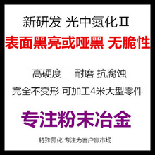 江苏上海浙江铁基粉末冶金氮化黑色 无脆 质量超气体氮化 QPQ处理