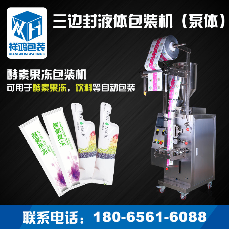 泵體三邊封液體包裝機器  可定制多功能液體醬料灌裝機 漳州祥鴻