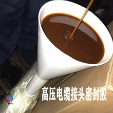 电缆接头胶 接线盒防水胶 电缆接头绝缘填充密封胶 灌封胶