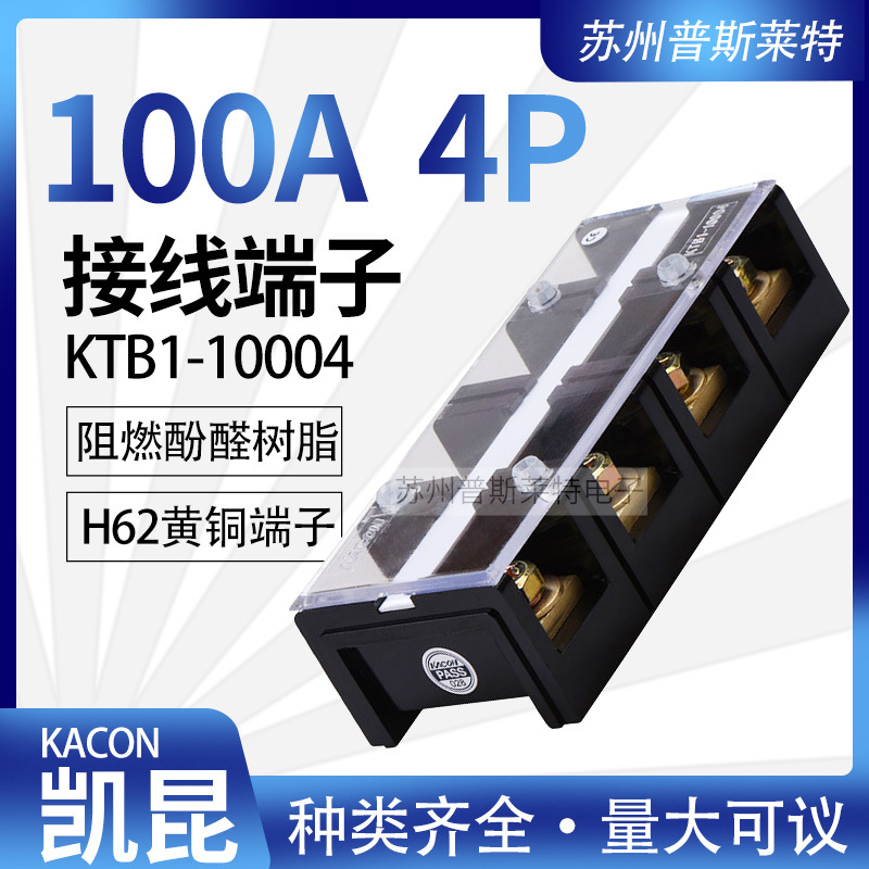 韩国Kacon凯昆KTB1-10004接线端子100A4P固定式接线板H62级黄铜片