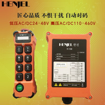 HENJEL韓吉遙控器H108航吊起重機MD電動葫蘆無線遙控器授權代理商
