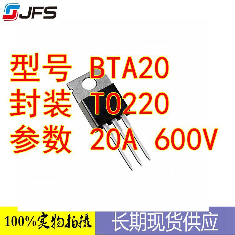 双向可控硅 BTA20-600 TO-220 20A600V 厂家直销量大价优
