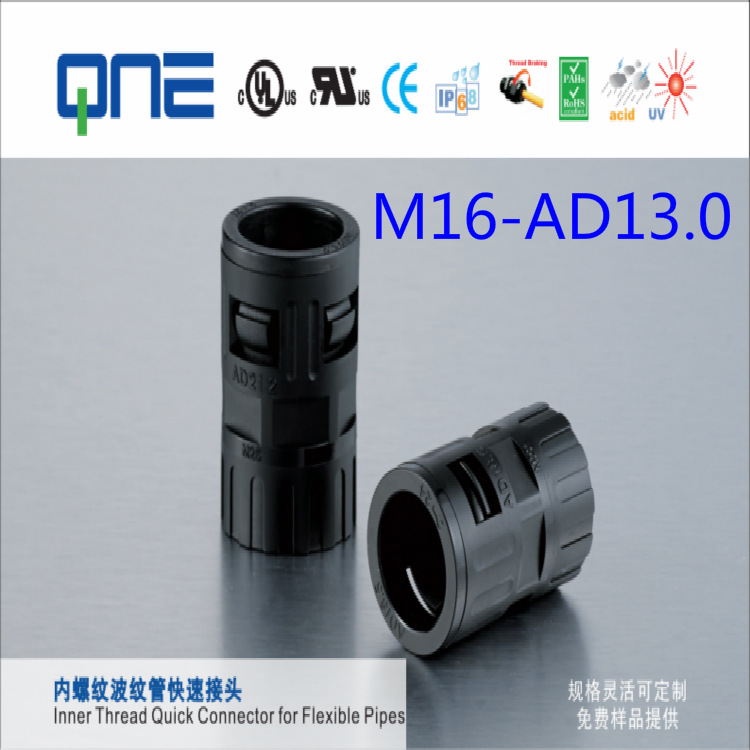 厂家直销 内螺纹波纹管快速接头 固定头 M16-AD13.0系列