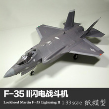 1:33 美国F-35 II闪电战斗机 纸模型  飞机模型 手工DIY