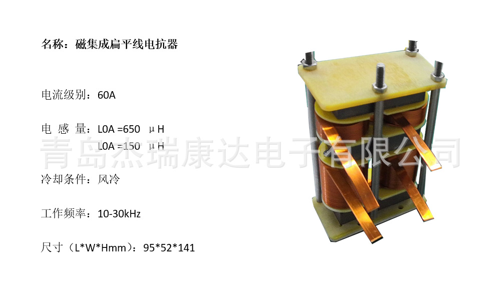 磁集成扁平线电抗器  青岛杰瑞康达电子1