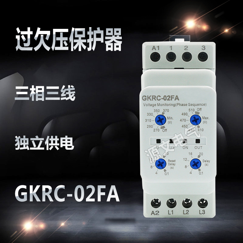 GKRC-02FA 三相三线 独立电源供电 过欠压保护