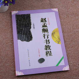 赵孟頫行书毛笔字帖书法培训教程 洛神赋碑帖集字书法教学书籍