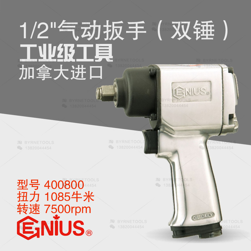 天赋GENIUS工具400800风炮气动扳手1/2双锤风扳手气扳机1085Nm