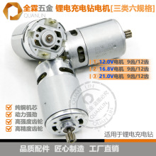 RS550型12V16.8V21V25V锂电充电钻电动螺丝刀9齿12齿直流电机马达