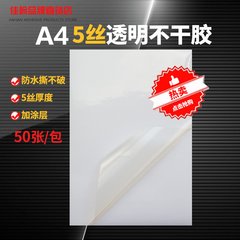 A4透明不干胶打印纸 5丝PET UV涂层防水防刮撕不烂激光打印标签纸